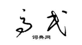 梁锦英高民草书个性签名怎么写