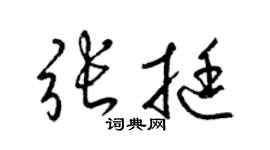 梁锦英张挺草书个性签名怎么写