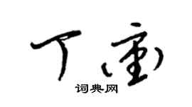 梁锦英丁冲草书个性签名怎么写