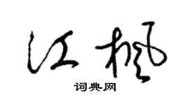 梁锦英江枫草书个性签名怎么写