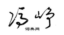 梁锦英冯峥草书个性签名怎么写