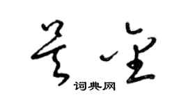 梁锦英吴金草书个性签名怎么写