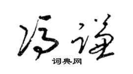 梁锦英冯谦草书个性签名怎么写