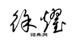 梁锦英徐耀草书个性签名怎么写