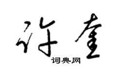 梁锦英许奎草书个性签名怎么写