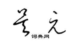 梁锦英吴元草书个性签名怎么写