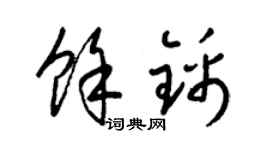 梁锦英余锦草书个性签名怎么写