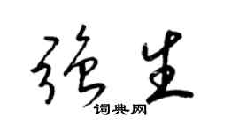 梁锦英强生草书个性签名怎么写