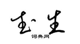 梁锦英武生草书个性签名怎么写