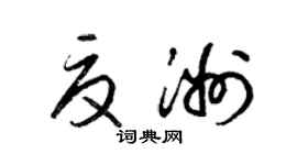 梁锦英夏洲草书个性签名怎么写
