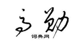 梁锦英高勋草书个性签名怎么写