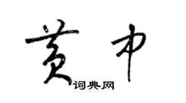 梁锦英黄中草书个性签名怎么写