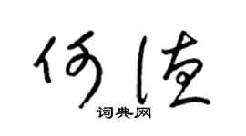 梁锦英何德草书个性签名怎么写