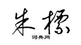 梁锦英朱标草书个性签名怎么写