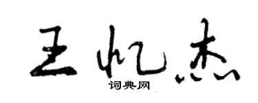 曾庆福王忆杰行书个性签名怎么写