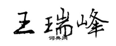 曾庆福王瑞峰行书个性签名怎么写