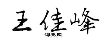 曾庆福王佳峰行书个性签名怎么写