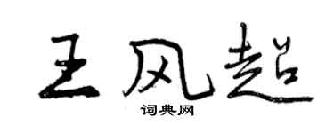 曾庆福王风超行书个性签名怎么写