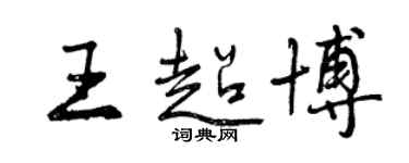 曾庆福王超博行书个性签名怎么写