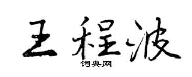 曾庆福王程波行书个性签名怎么写