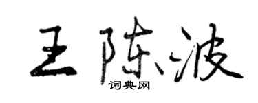 曾庆福王陈波行书个性签名怎么写