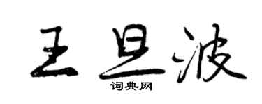 曾庆福王旦波行书个性签名怎么写