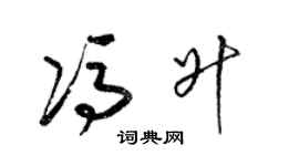 梁锦英冯升草书个性签名怎么写