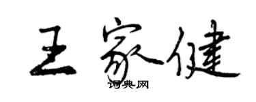 曾庆福王家健行书个性签名怎么写