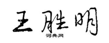 曾庆福王胜明行书个性签名怎么写