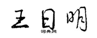 曾庆福王日明行书个性签名怎么写
