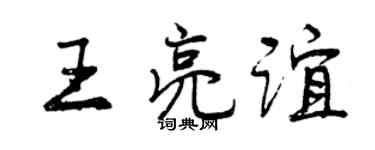 曾庆福王亮谊行书个性签名怎么写