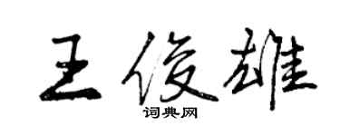 曾庆福王俊雄行书个性签名怎么写