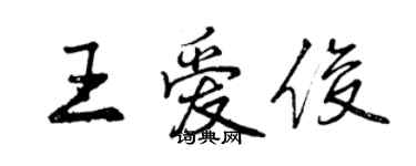 曾庆福王爱俊行书个性签名怎么写