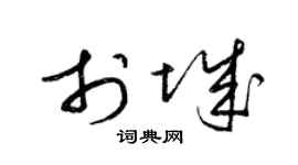 梁锦英于城草书个性签名怎么写