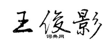 曾庆福王俊影行书个性签名怎么写