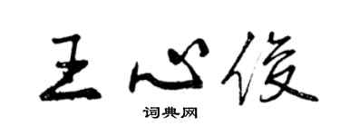 曾庆福王心俊行书个性签名怎么写