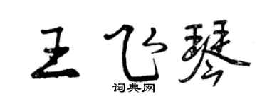 曾庆福王飞琴行书个性签名怎么写