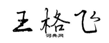 曾庆福王格飞行书个性签名怎么写