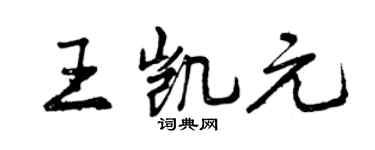 曾庆福王凯元行书个性签名怎么写