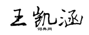 曾庆福王凯涵行书个性签名怎么写