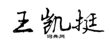 曾庆福王凯挺行书个性签名怎么写