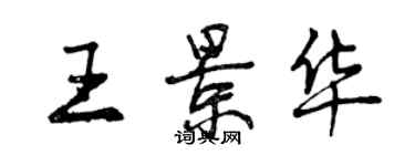 曾庆福王景华行书个性签名怎么写