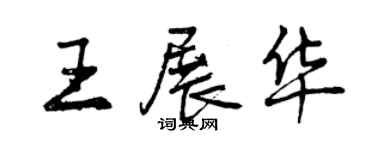 曾庆福王展华行书个性签名怎么写