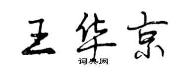 曾庆福王华京行书个性签名怎么写