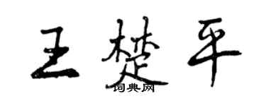 曾庆福王楚平行书个性签名怎么写