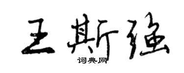曾庆福王斯强行书个性签名怎么写