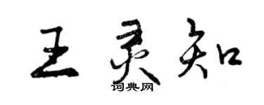 曾庆福王灵知行书个性签名怎么写