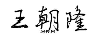 曾庆福王朝隆行书个性签名怎么写