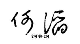 梁锦英何滔草书个性签名怎么写