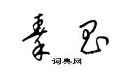 梁锦英秦昌草书个性签名怎么写